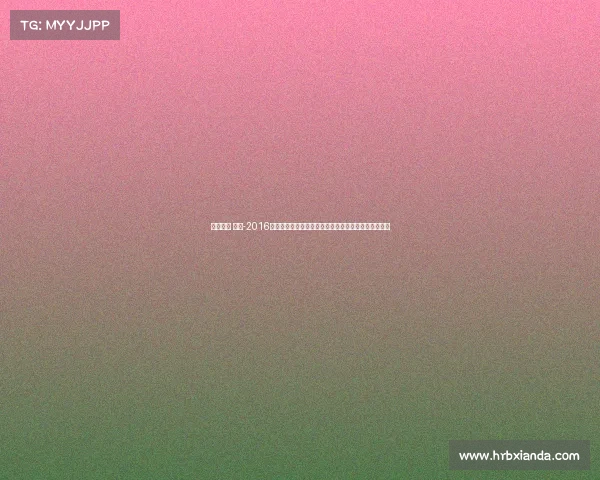 里约奥运 重赛-2016里约奥运会赛事全记录运动员奋斗历程与辉煌胜利时刻